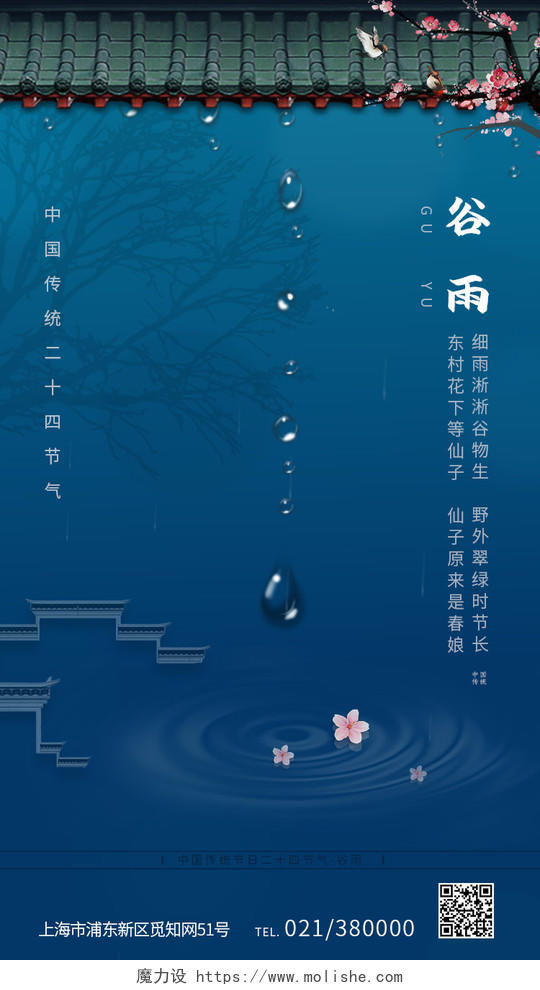 深蓝屋檐中国传统节日二十四节气谷雨H5手机海报
